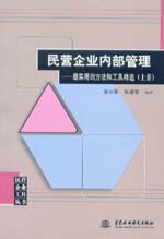 民營企業內部管理——最實用的方法和工