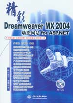 精彩Dreamweaver MX 2004動(dòng)態(tài)網(wǎng)站for ASP.NET