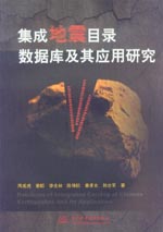 集成地震目錄數(shù)據(jù)庫及其應(yīng)用研究