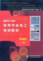 最新統(tǒng)一編寫進網(wǎng)作業(yè)電工培訓教材（精