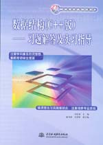 數(shù)據(jù)結(jié)構(gòu)（C++版）——習(xí)題解答及實(shí)習(xí)指