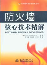 防火墻核心技術(shù)精解