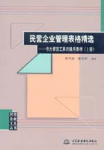 民營(yíng)企業(yè)管理表格精選——作為管理工具