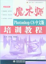 魔術師——Photoshop CS中文版培訓教程