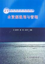 水資源規劃與管理