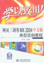 學(xué)以致用——網(wǎng)頁三劍客MX 2004中文版典型