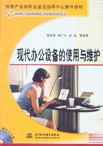 現(xiàn)代辦公設(shè)備的使用與維護(hù)