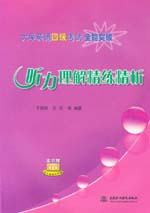 聽力理解精練精析