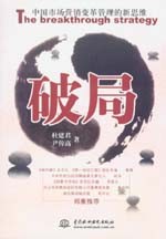 破局:中國(guó)市場(chǎng)營(yíng)銷(xiāo)變革管理的新思維