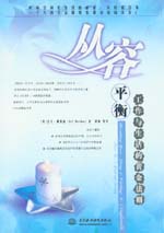 從容:平衡工作與生活的黃金法則