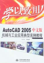 學(xué)以致用——AutoCAD 2005中文版機(jī)械與工業(yè)