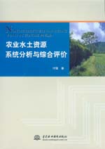 農業水土資源系統分析與綜合評價