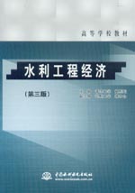 水利工程經(jīng)濟（第三版）