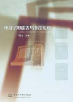 電子式電能表與抄表系統(tǒng)