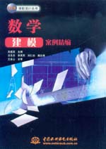 數(shù)學(xué)建模案例精編