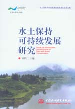 水土保持可持續發展研究——水土保持可