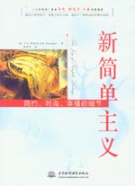 新簡單主義:簡約、時尚、幸福的細節