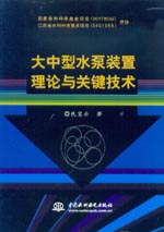 大中型水泵裝置理論與關鍵技術