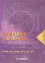 循環(huán)流化床鍋爐實用技術問答