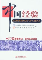 中國經驗