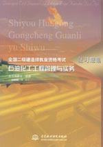 石油化工工程管理與實務