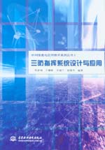 三防指揮系統設計與應用