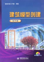 建筑模型創建 室外篇