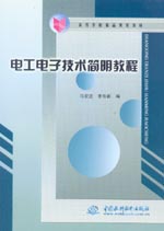 電工電子技術簡明教程