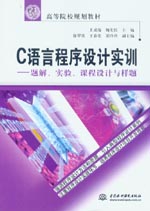 C語言程序設計實訓——題解、實驗、課程