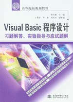 Visual Basic程序設計習題解答、實驗指導與