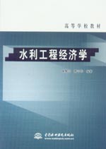 水利工程經濟學