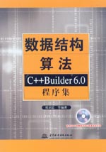 數據結構算法——C++ Builder 6.0程序集