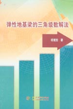 彈性地基梁的三角級數解法