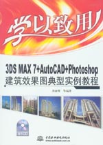 學以致用——3DS MAX 7+AutoCAD+Photoshop建筑效