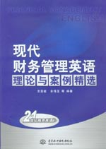 現代財務管理英語  理論與案例精選