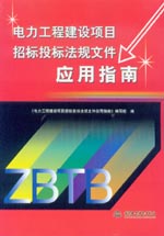 電力工程建設項目招標投標法規文件應用