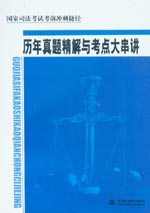 歷年真題精解與考點大串講