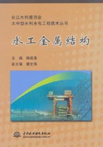 水工金屬結(jié)構(gòu)