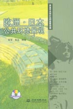 歐洲·日本 公共環境景觀