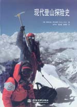 現代登山探險史