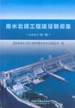 南水北調工程建設新聞集（2003年卷）