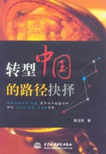 轉型中國的路徑抉擇