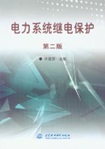 電力系統繼電保護  第二版