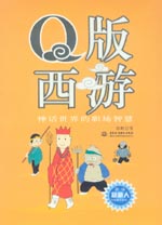 Q版西游——神話世界的職場智慧