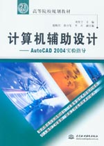 計算機輔助設(shè)計——AutoCAD 2004實驗指導(dǎo)