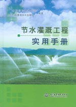 節(jié)水灌溉工程實用手冊