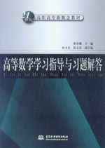 高等數學學習指導與習題解答