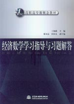經濟數學學習指導與習題解答
