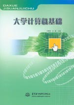 大學(xué)計算機基礎(chǔ)