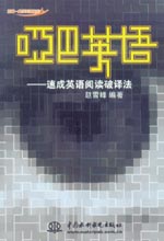啞巴英語——速成英語閱讀破譯法